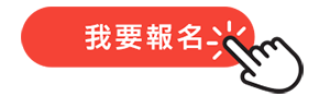 我要報名